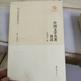 中国文学名著讲话
