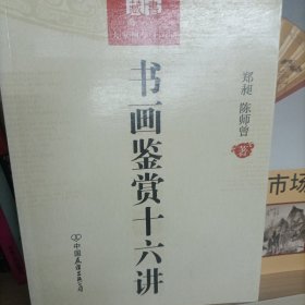 书画鉴赏十六讲