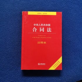 中华人民共和国合同法注释本（含最新民法总则 含司法解释注释）