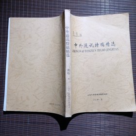 中外通讯特稿精选/黄炜/上海大学影视学院新闻系/2002年