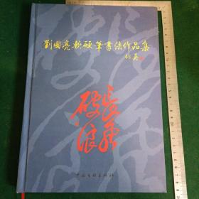 刘国亮软硬笔书法作品集