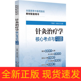 针灸治疗学核心考点与习题（）