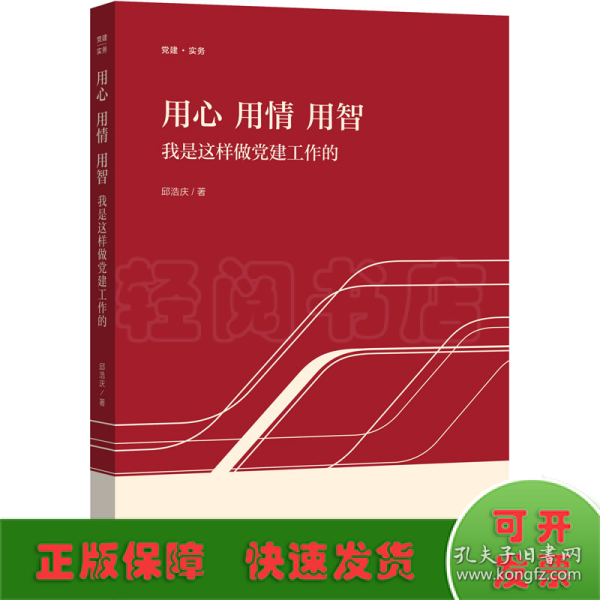 用心 用情 用智——我是这样做党建工作的