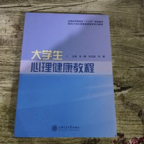 少许笔记 大学生心理健康教程