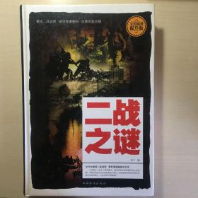 二战之谜