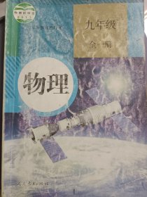 物理. 九年级 : 全一册