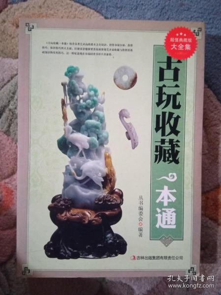 古玩收藏一本通