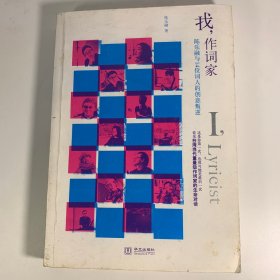 我，作词家：陈乐融与14位词人的创意叛逆