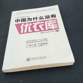 解密中国连锁经营困局：中国为什么没有优衣库