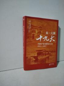 从一大到十九大：中国共产党全国代表大会史