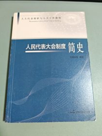 人民代表大会制度简史（有签名）