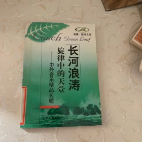 旋律中的天堂:中外音乐精品长廊