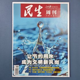 《民生周刊》2024年第10期 总第411期 5月13日出版（让节约用水成为文明新风尚）