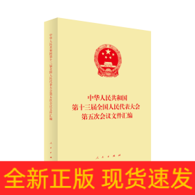 中华人民共和国第十三届全国人民代表大会第五次会议文件汇编