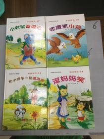 身边的数学小故事：小老鼠奇遇记、老鹰抓小鸡、和小绵羊一起做游戏、逗妈妈笑（4本合售）.。