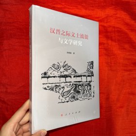 汉晋之际文士流徙与文学研究【16开 未开封】