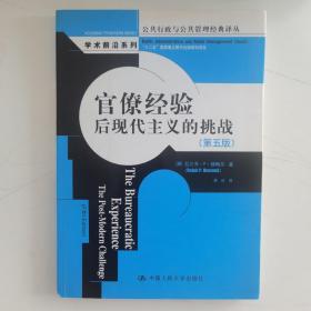 公共行政与公共管理经典译丛·学术前沿系列·官僚经验：后现代主义的挑战（第5版）