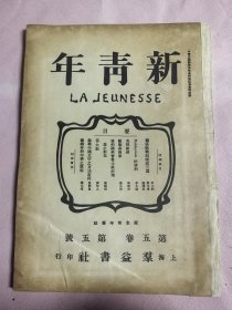 新青年第五卷第五号先驱布尔塞维克还有青年杂志向导政治周报先驱八路军写军政杂志每周评论