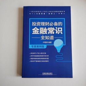 投资理财必备的金融常识全知道（专家案例版）