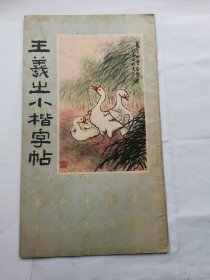 王羲之小楷字帖