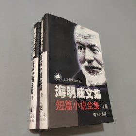 海明威文集