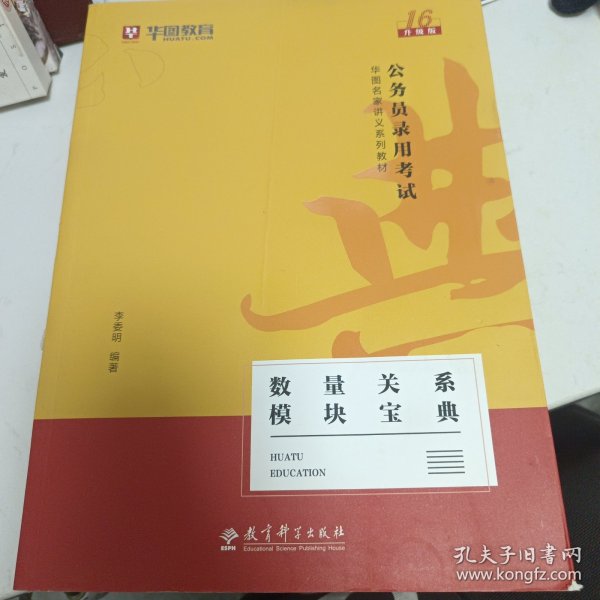 2019华图教育·第13版公务员录用考试华图名家讲义系列教材：数量关系模块宝典