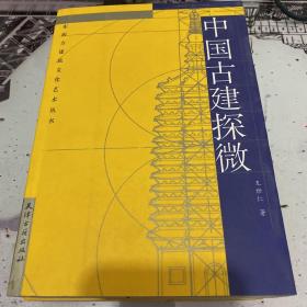 中国古建探微