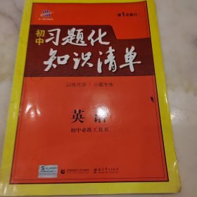 曲一线科学备考?初中习题化知识清单：英语（初1、初2、初3适用）