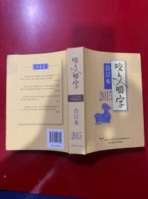 咬文嚼字 2015年合订本