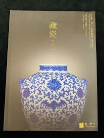 北京君一明十2021年拍卖会 古代瓷器 明清瓷器专场拍卖图录 图册 收藏赏鉴