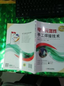 电子元器件手工焊接技术