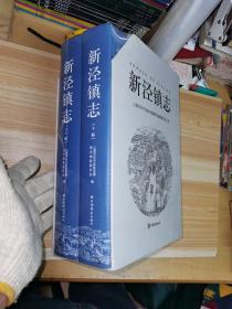 新泾镇志上下两册新版（上海辞书出版社标价580元上下二册重5公斤）