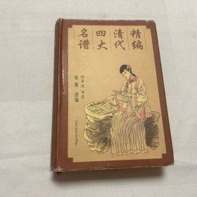 精编清代四大名谱