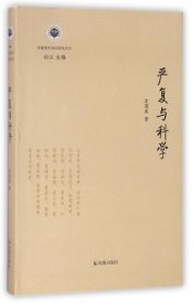 严复与科学