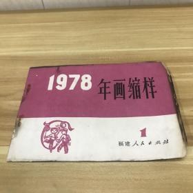 1978年画缩样