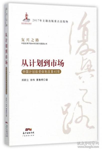 从计划到市场 中国计划投资体制改革40年/复兴之路中国改革开放40年回顾与展望丛书