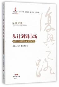 从计划到市场 中国计划投资体制改革40年/复兴之路中国改革开放40年回顾与展望丛书