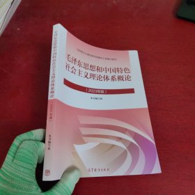 毛泽东思想和中国特色社会主义理论体系概论（2023年版）【内页干净 实物拍摄】