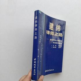 一版一印：《建纬律师之路:建设专业法律服务的实践和理论》