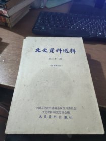 文史资料选辑 第三十一辑