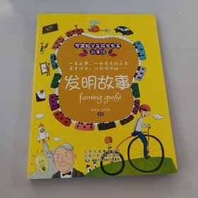 中国好少年成长书系故事馆发明故事 有盖章如图