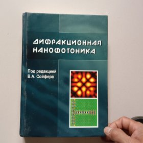 ДИФРАКЦИОННАЯ НАНОФОТОНИКА 衍射纳米光子学（俄文原版精装）