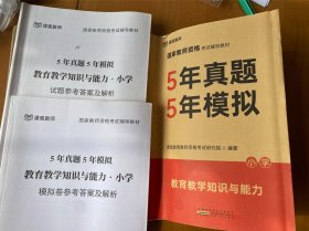 课观教育历年真题解析小学教师资格证考试 5年高考5年模拟教育教学知识与能力