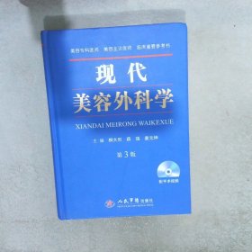 现代美容外科学第三版