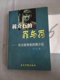 蒋介石的罪与罚:抗日战争前的蒋介石。。