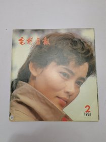 电影画报1981年2