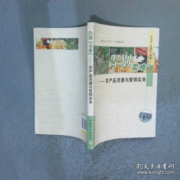 告别“卖难”：农产品流通与营销实务