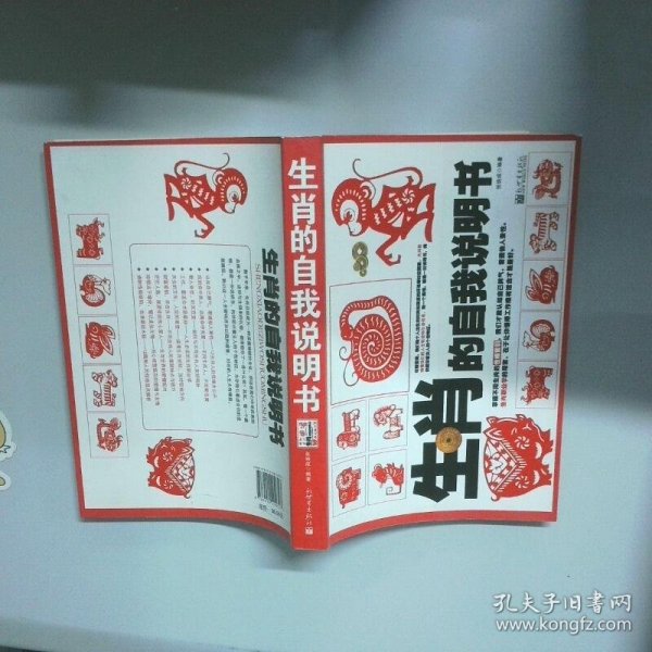 生肖的自我说明书  张铁成 新世界出版社