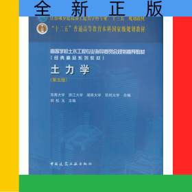 土力學(xué)(第5版高等學(xué)校土木工程專業(yè)指導(dǎo)委員會(huì)規(guī)劃推薦教材)