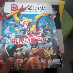 杂志：国家人文历史2022年10月 上下，11月上下